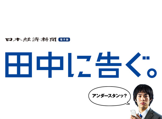 田中電子版