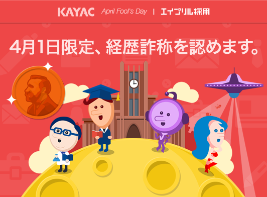 経歴詐称OK！エイプリル採用2014