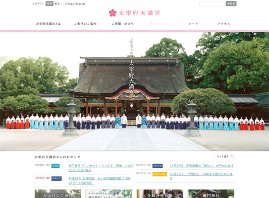 太宰府天満宮ウェブサイト