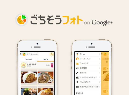 ごちそうフォト